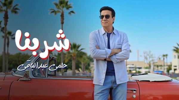 حلمي عبد الباقي يطرح أغنيته الجديدة بعنوان "شربنا" وتتصدر التريند