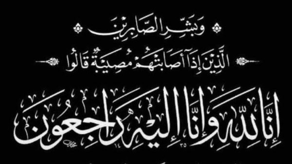 نعي الدكتور علي المصيلحي