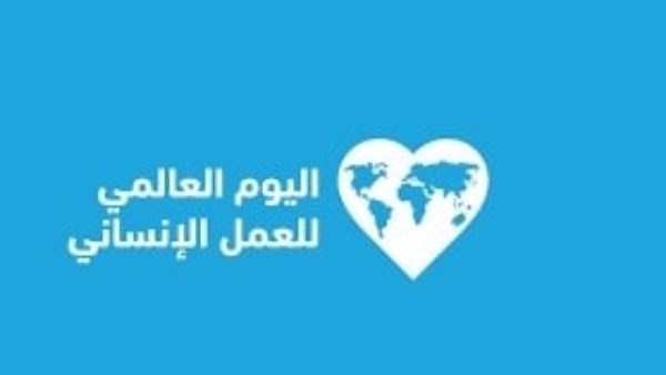 اليوم العالمي للعمل الإنساني