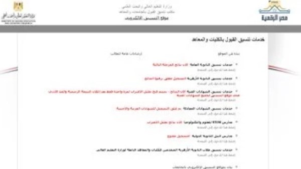 اليوم.. آخر فرصة لتسجيل رغبات المرحلة الأولى بـ تنسيق الجامعات 2025