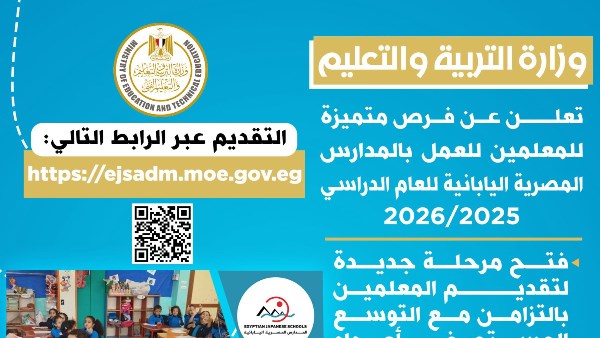 وزراة التعليم تعلن فتح باب التقديم لمعلمي المدارس المصرية اليابانية للعام الجديد 