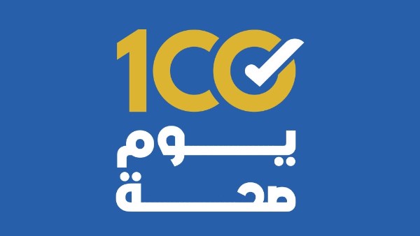 100 يوم صحة 100 يوم صحة