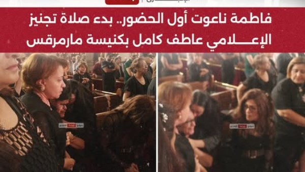 صلاة الجنازة على الإعلامي عاطف كامل