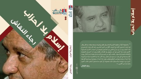 "إسلام بلا أحزاب" لـ رجاء النقاش