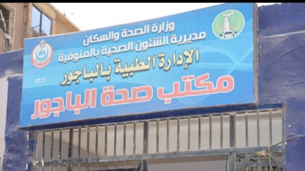 مكتب صحة الباجور