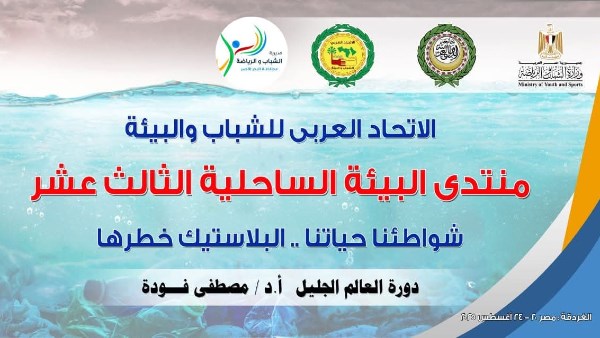 منتدي البيئه الساحليه الثالث عشر