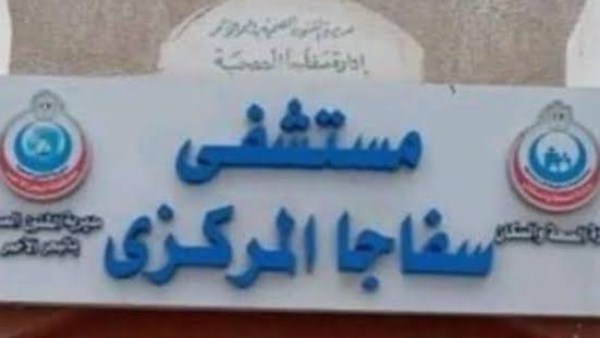 مستشفي سفاجا المركزي