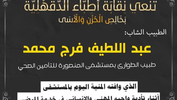نعى نقابة أطباء الدقهليه 