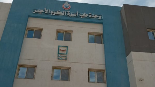 وحدة طب أسرة الكوم الأحمر 