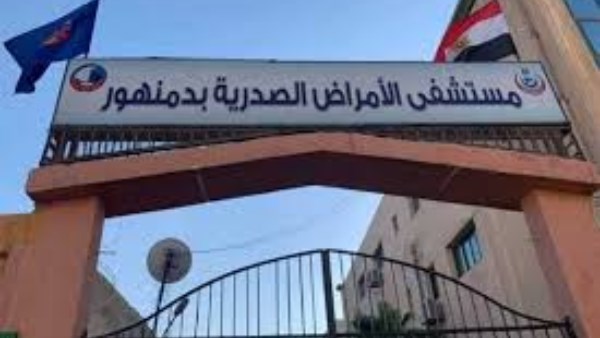 مستشفى صدر دمنهور 