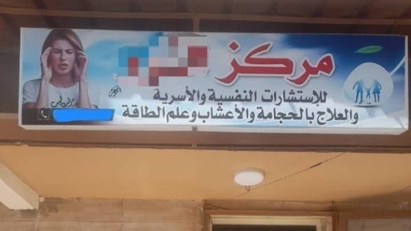 طبيبة تنتحل مركزًا نفسيًا بدون ترخيص بالبحيرة