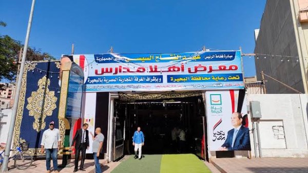 محافظة البحيرة تستعد لتجهيز معرض أهلا مدارس 