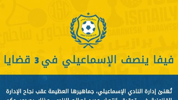 فيفا يٌنصف النادي في 3 قضايا