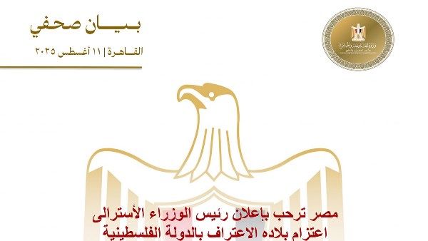 مصر ترحب بإعلان رئيس الوزراء الأسترالي اعتزام بلاده الاعتراف بالدولة الفلسطينية 