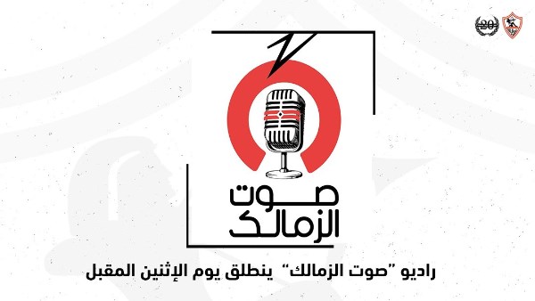 الزمالك يعلن انطلاق راديو "صوت الزمالك" الإثنين المقبل 