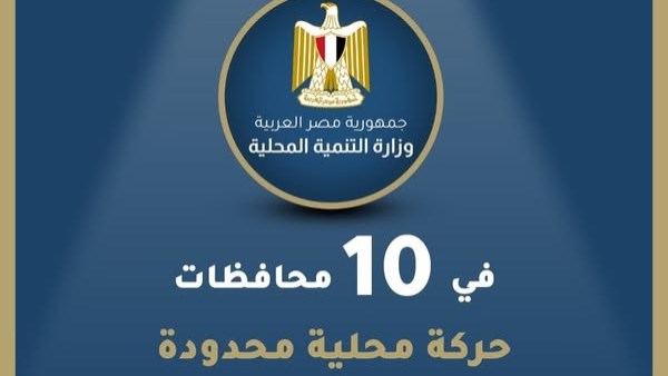 وزيرة التنمية المحلية تعتمد حركة محلية محدودة تشمل 12 سكرتير عام وسكرتير مساعد في 10 محافظات