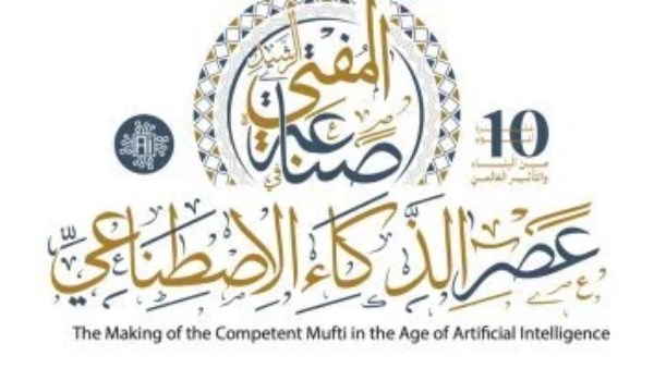 صناعة المفتي الرشيد في عصر الذكاء الاصطناعي
