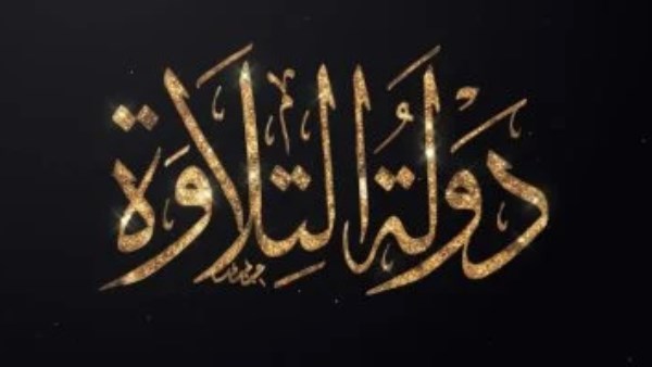 مسابقة دولة التلاوة