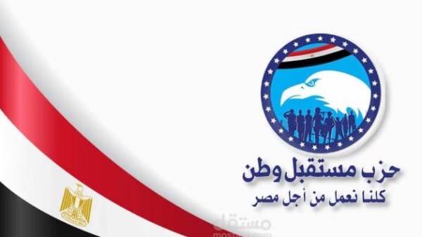 حزب مستقبل وطن 
