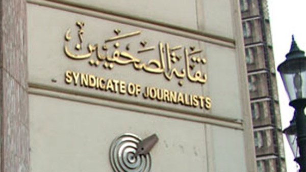  نقابة الصحفيين