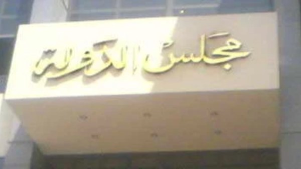 مجلس الدولة