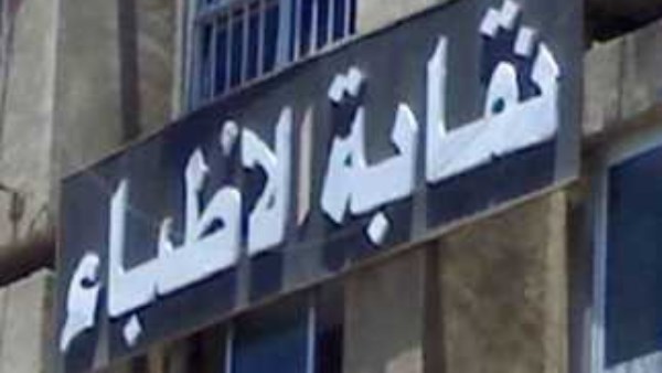  النقابة العامة للأطباء