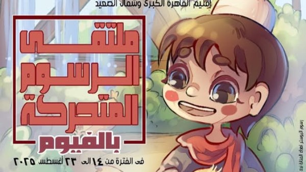 تنطلق غدا ملتقي الفيوم للرسوم المتحركة 
