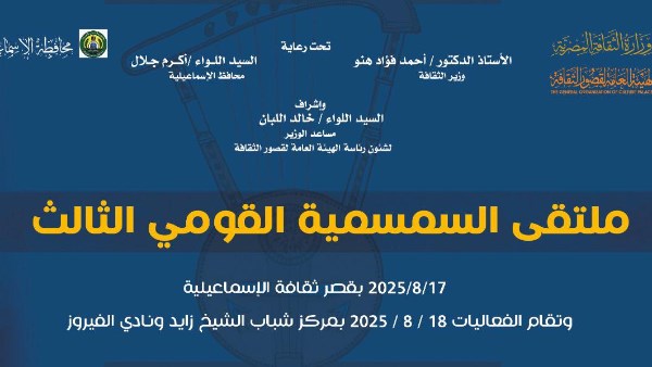 وزارة الثقافة تقيم ملتقى السمسمية بالإسماعيلية