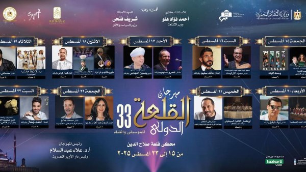 مهرجان القلعة 33 على شاشة الحياة الآن 