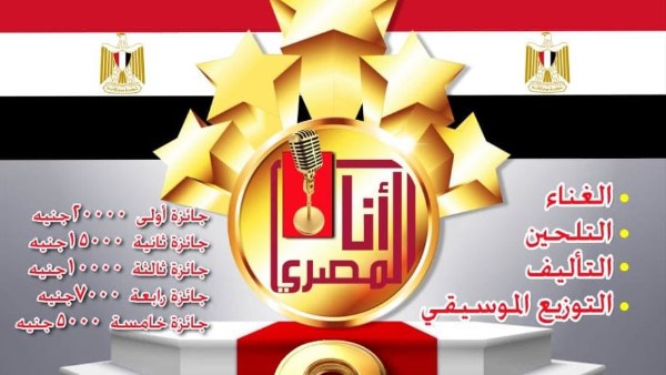 آخر موعد لاستقبال الأعمال للمشاركة فى النسخة الثامنة لمسابقة "أنا المصري"