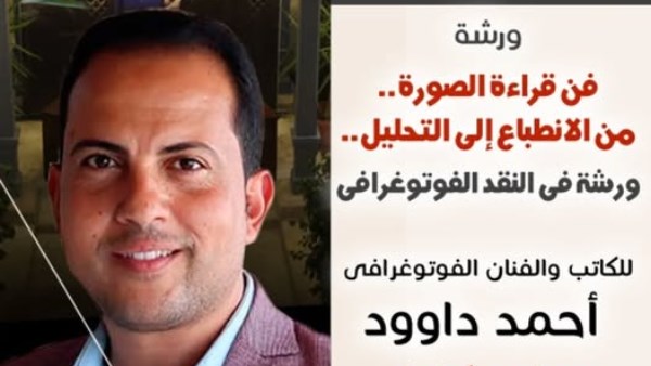 السبت القادم ورشة عن فن قراءة الصورة بمتحف نجيب محفوظ