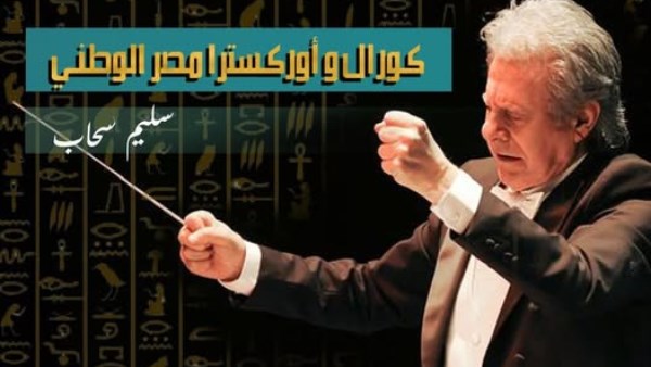 الثقافة تقيم اختبارات "كورال وأوركسترا مصر الوطني"