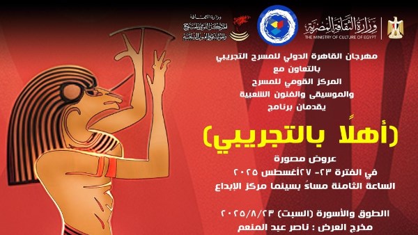 المركز القومي للمسرح يستعيد خمسة عروض من ذاكرة مهرجان القاهرة