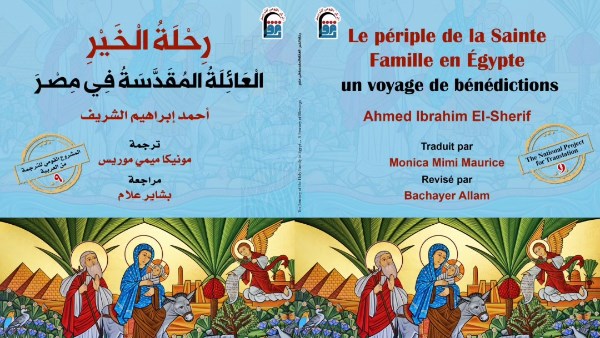 العائلة المقدسة في مصر باللغة الفرنسية بالمركز القومي