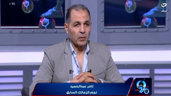 تامر عبد الحميد
