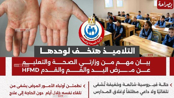 وزارة الصحة و السكان تطمئن أولياء الأمور 