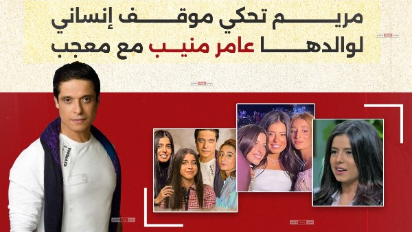 عامر منيب وبناته