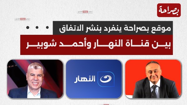 موقع بصراحة ينفرد بنشر الاتفاق بين قناة النهار وأحمد شوبير موقع بصراحة ينفرد بنشر الاتفاق بين قناة النهار وأحمد شوبير