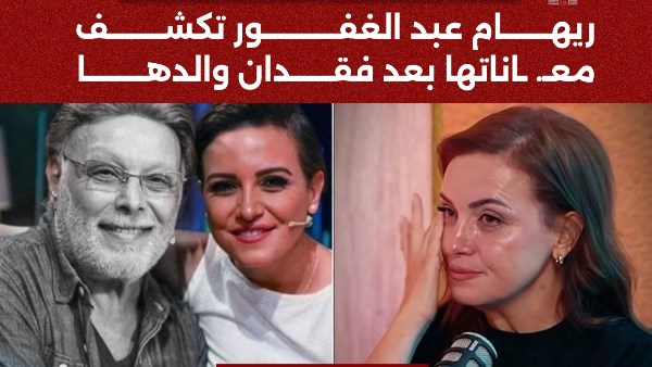 ريهام عبد الغفور