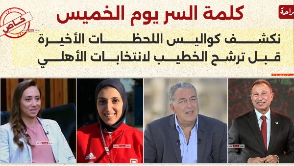  كواليس ترشح الخطيب لانتخابات الأهلي