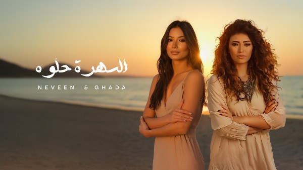 نيفين وغادة رجب