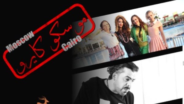 الرقابة توافق على عرض للفيلم المصري الإماراتي الروسي المشترك موسكو كايرو 