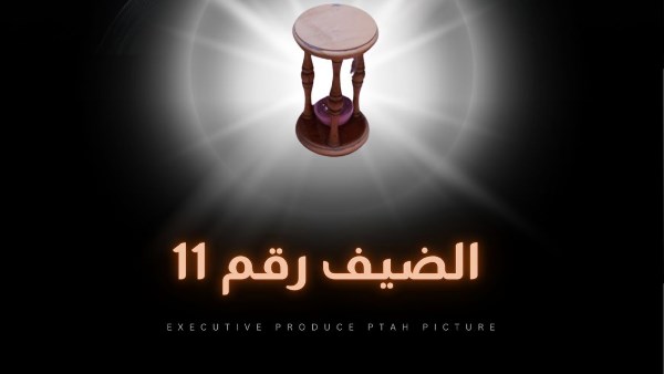 الرقابة تجيز"الضيف رقم 11" ومحمد نور ينتهي من تسجيل أغنية الفيلم  