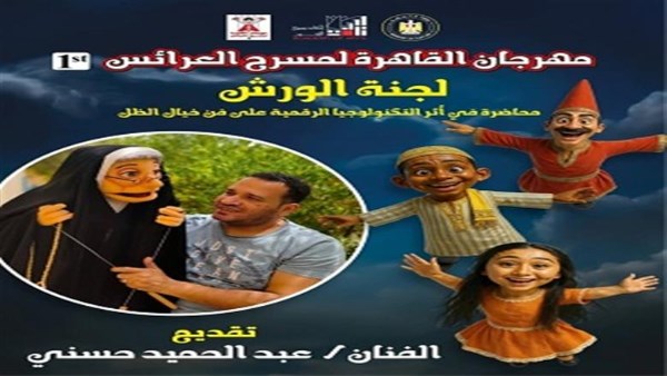 مهرجان القاهرة لمسرح العرائس
