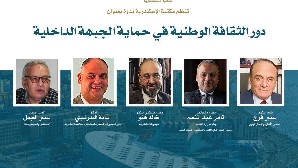 مكتبة الإسكندرية تستضيف ندوة "دور الثقافة الوطنية في حماية الجبهة الداخلية"