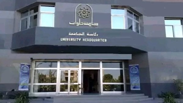 جامعة حلوان