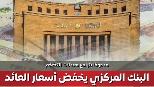 البنك المركزي يخفض أسعار العائد