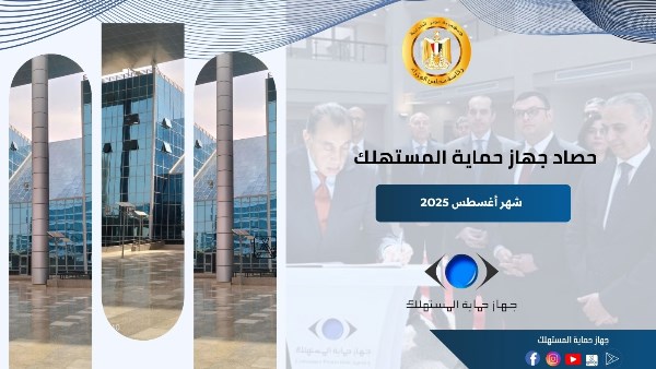 رئيس جهاز حماية المستهلك يستعرض جهود الجهاز في ضبط الأسواق وحماية حقوق المواطنين خلال شهر أغسطس