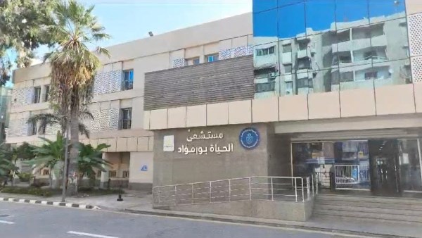 مستشفى الحياة بورفؤاد