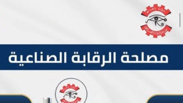 مصلحة الرقابة الصناعية